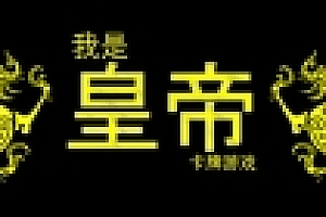 我是皇帝