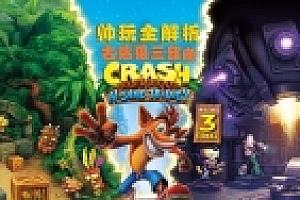 古惑狼:三步曲 官方中文重制版 动作冒险游戏神作