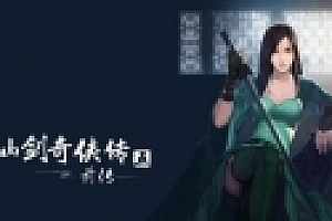 仙剑奇侠传5前传 全程中文语音版 回合制rpg pc版