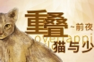 重叠·前夜谭:猫与少女
