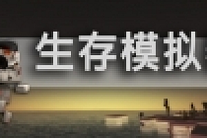 生存模拟器/Survival Simulator(V.17.5 A753)
