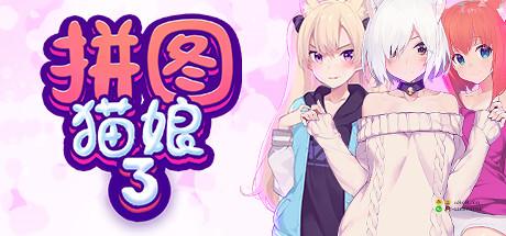 拼图猫娘3 拼图猫娘3